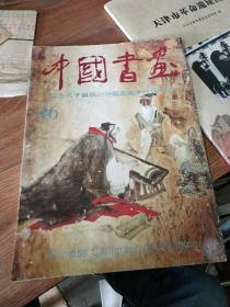 中国书画.46:纪念孔子诞辰2550周年美术作品选登