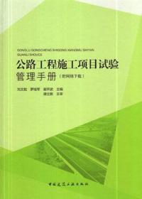 公路工程施工项目试验管理手册（附网络下载）9787112203970刘文胜/罗桂军/谢开武/中国建筑工业出版社/蓝图建筑书店