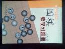 围棋教学习题册（入门）