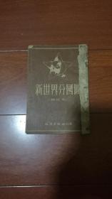 新世界分国图（普及本）地图出版社 1953年出版