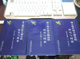 建立现代海关制度的研究与探索论文专辑（二+三.1+三.2）三本合售