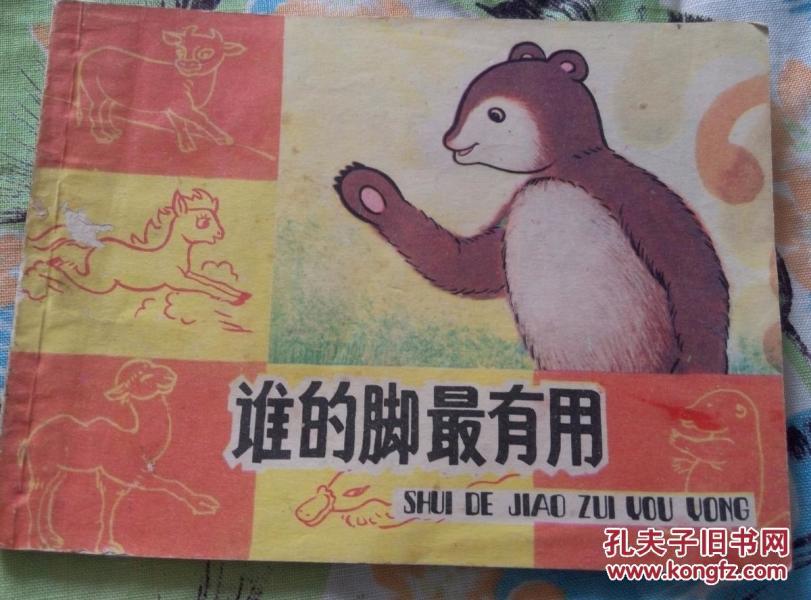 连环画：谁的脚最有用