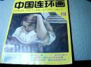 中国连环画1994年第8期