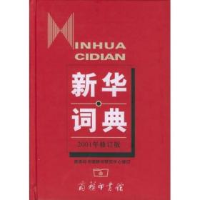 新华词典（2001年修订版）以文为主兼收百科的中型词曲，主要供中等文化程序的读者使用。本词典保持词典原有特色，突出时代特点，反映学术新成果，充实新科技内容，是本次修订的宗旨和原则。增补新词新语新义，尤其是科学新成果条目。收录富有时代气息的生活用语，增补信息、环保、法律、财经、军事、医学、计算机、建筑、生命科学等领域的新词语，约计7000条。