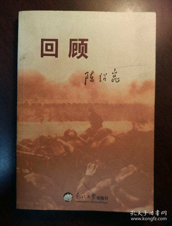 回顾（陈绍昆将军回忆录）