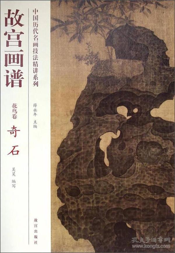 中国历代名画技法精讲系列：故宫画谱（花鸟卷·奇石）