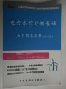 电力系统分析基础，历年期末答案《保定版》