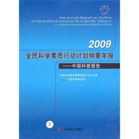 2009全民科学素质行动计划纲要年报：中国科普报告