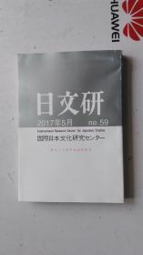 日文原版  日文研 2017年5月 no.59 创立三十周年记念特集号 国际日本文化研究センター    大32开