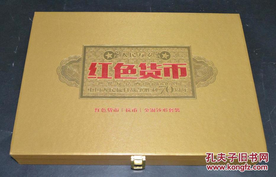 世界反法西斯战争暨中国人民抗日战争胜利70周年 红色货币【抗币】金银钞形套装 （内含金银钞五枚、内含证书） 限量发行： 10000套。  原始价格2980元