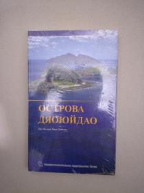 钓鱼岛【俄文】
