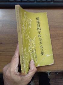 福建省四平腔学术会文集 内页完好 头尾有轻微破损