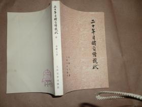 二十年目睹之怪现状下册