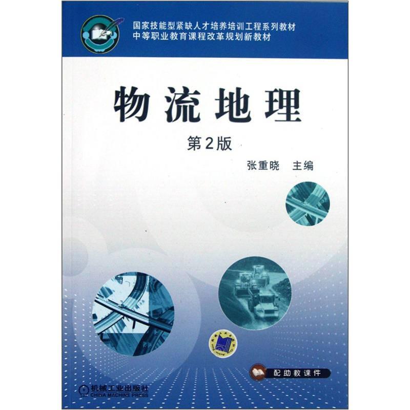 国家技能型紧缺人才培养培训工程系列教材·中等职业教育课程改革规划新教材：物流地理