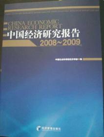 中国经济研究报告2008-2009