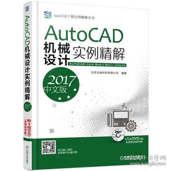 AutoCAD机械设计实例精解