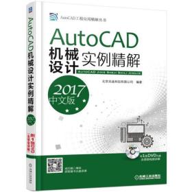 AutoCAD机械设计实例精解（2017中文版）