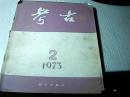 考古1973年第2期