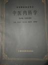 高等医药院校教材  中医内科学  中医针灸专业用  有名字，其余内页无笔迹！