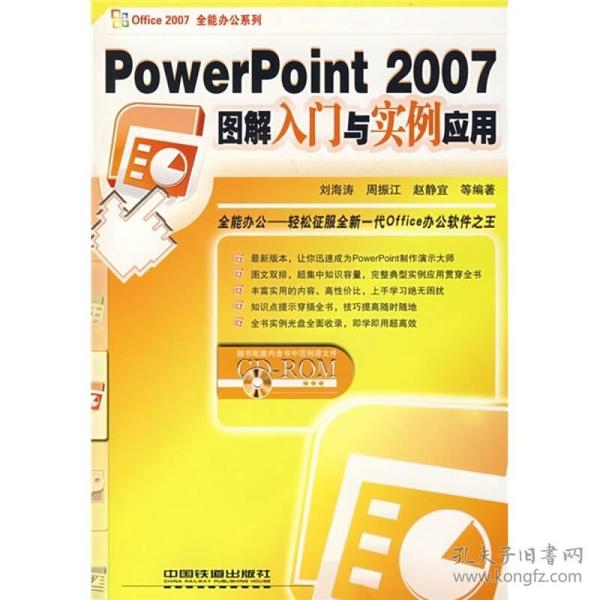 PowerPoint 2007图解入门与实例应用