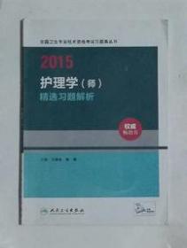 护理学（师）精选习题解析  ，王**斌全 杨辉 主编，九五品，无字迹，现货（基本全新）