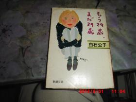 日文原版：？？29岁  ？？29岁