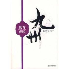 正版现货九州书系：死者夜谈潘海天奇幻小说新世界出版社