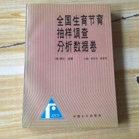 全国生育节育抽样调查分析数据卷（四） 死亡、迁移