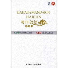 每日汉语：马来语（全6册）