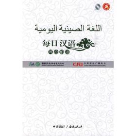 每日汉语--阿拉伯语(全6册)