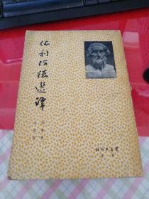 依利阿德选译（荷马名著，1947年初版，徐迟译） 14