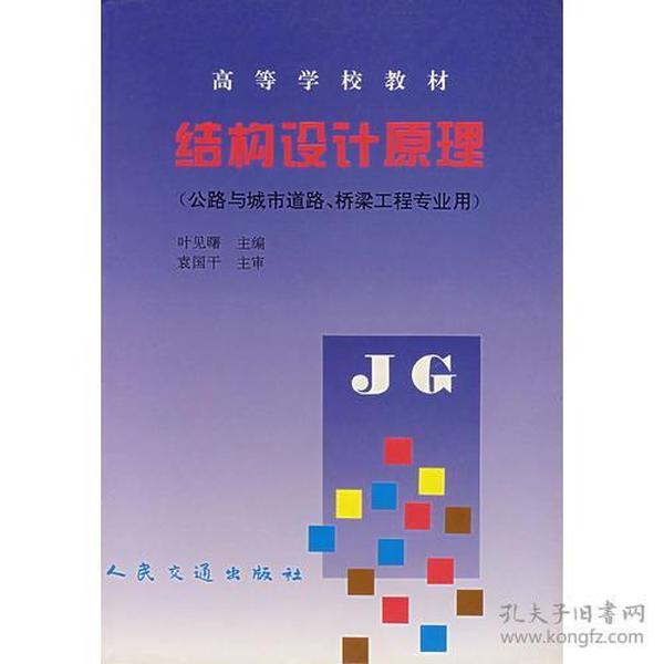 结构设计原理（公路与城市道路、桥梁工程专业用）