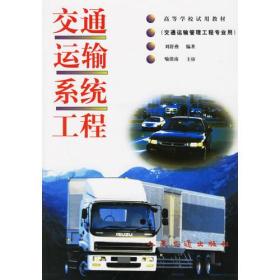 交通运输系统工程（交通运输管理工程专业用）——高等学校试用教材