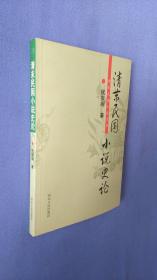 清末民国小说史论