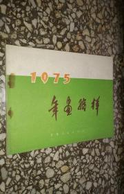 1975年画缩样 甘肃