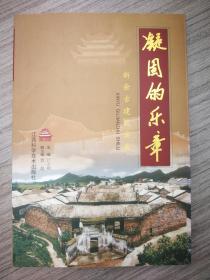 凝固的乐章----新余市古建筑实录