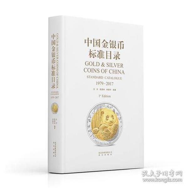 中国金银币标准目录（1979—2017）
