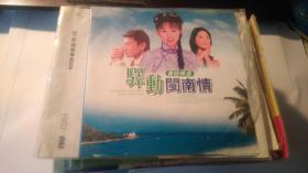 CD：驿东闽南情  台语精选