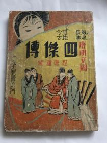 民国极罕见版 四杰传 唐祝文周四杰传 第四集（全六册） 程瞻庐编 第三十三回——四十三回 风流韵事 冠绝今古 唐祝文周四杰传续集 唐伯虎（唐寅）、祝枝山、 文征明、徐祯卿 是民国时期的一部著名的通俗小说 赠书籍保护袋