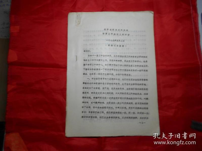 天津市副市长杜新波 1979年在天津市财贸工作会议上的讲话（打字油印本）