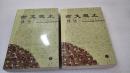 《古文观止译注》上海古籍出版社 2002年1版5印 平装2厚册全 仅印4000册