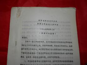 天津市副市长杜新波 1979年在天津市财贸工作会议上的讲话（打字油印本）