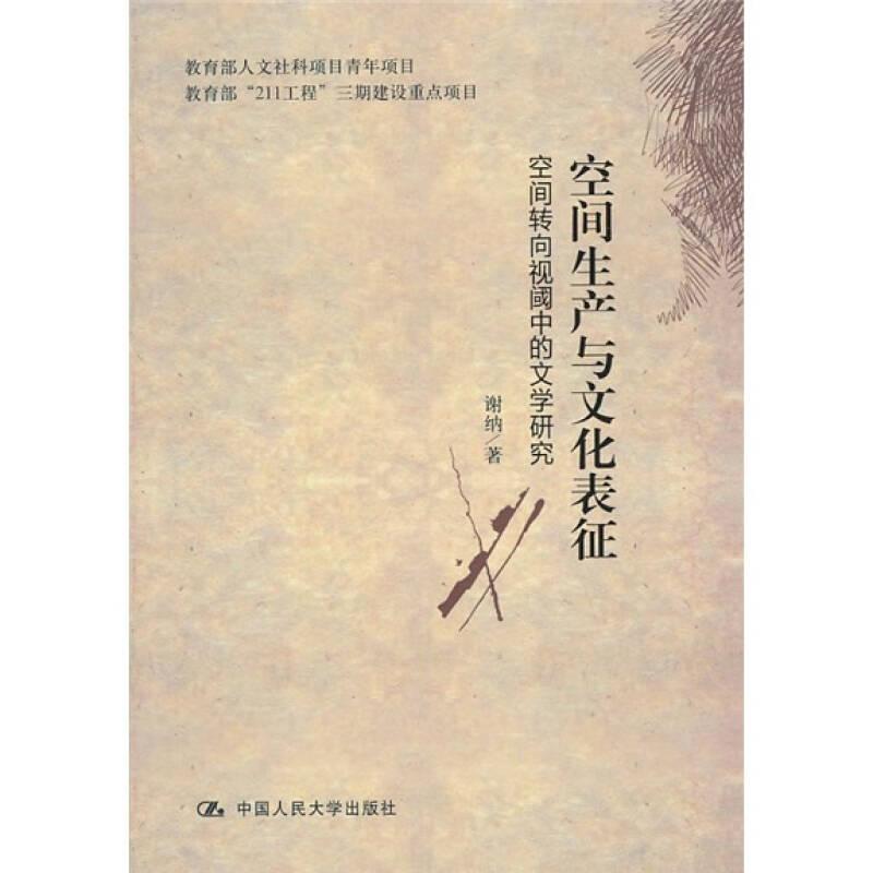 空间生产与文化表征：—空间转向视阈中的文学研究