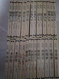 中国古典文学名著精品集[全二十八册]【实物拍图   内页干净】