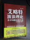 艾略特波浪理论在中国股市的实战