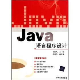 Java语言程序设计