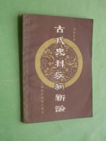 古代儿科疾病新论【第二版】83年1版1印，非馆藏，9品