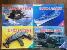 世界最新主战兵器图集（1,2,4,5）4册合售