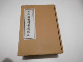 共和国教科书教授法（初小部分全三册+高小部分全三册）6册合售