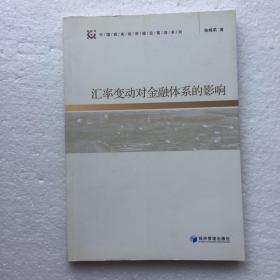 汇率变动对金融体系的影响